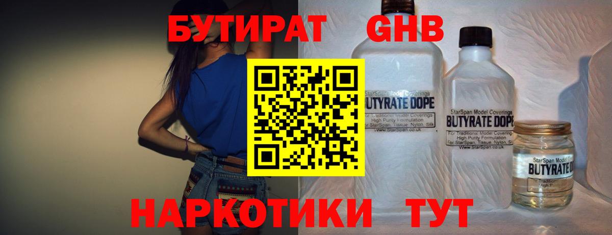 БУТИРАТ GHB  Кропоткин 