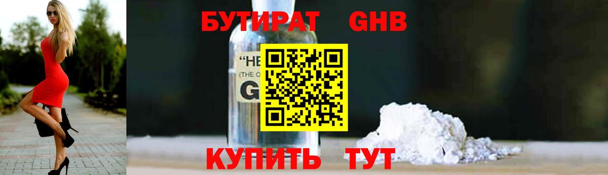 Кропоткин  Бутират 1.4BDO  Вход с VPN 
