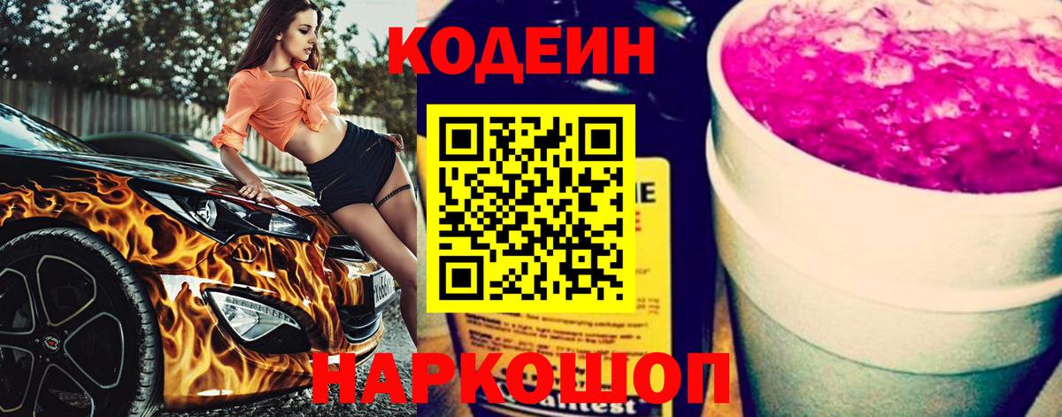 Codein Purple Drank Кропоткин
