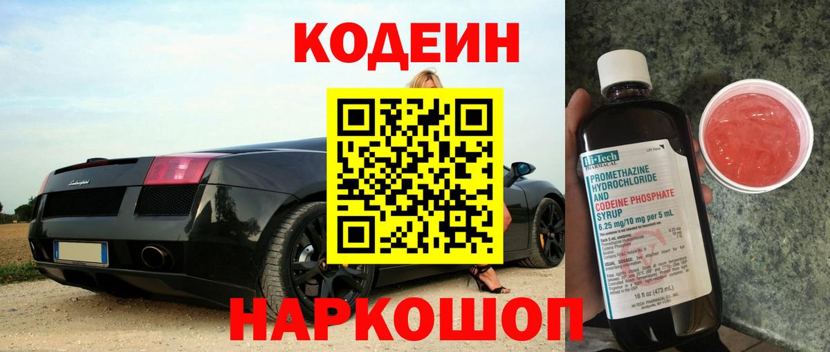 Codein напиток Lean (лин) Кропоткин