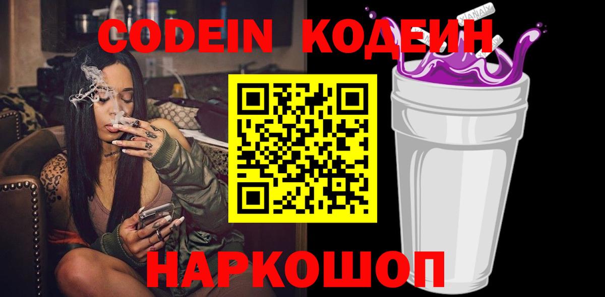 Codein напиток Lean (лин)  Вход с VPN  Кропоткин 