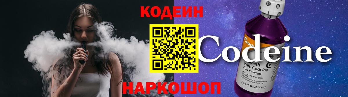 Codein Purple Drank  Кропоткин 